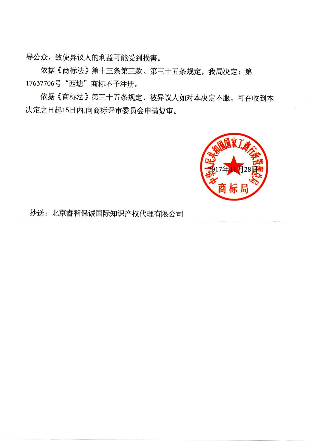 第17637706号西塘商标异议裁定成功案例