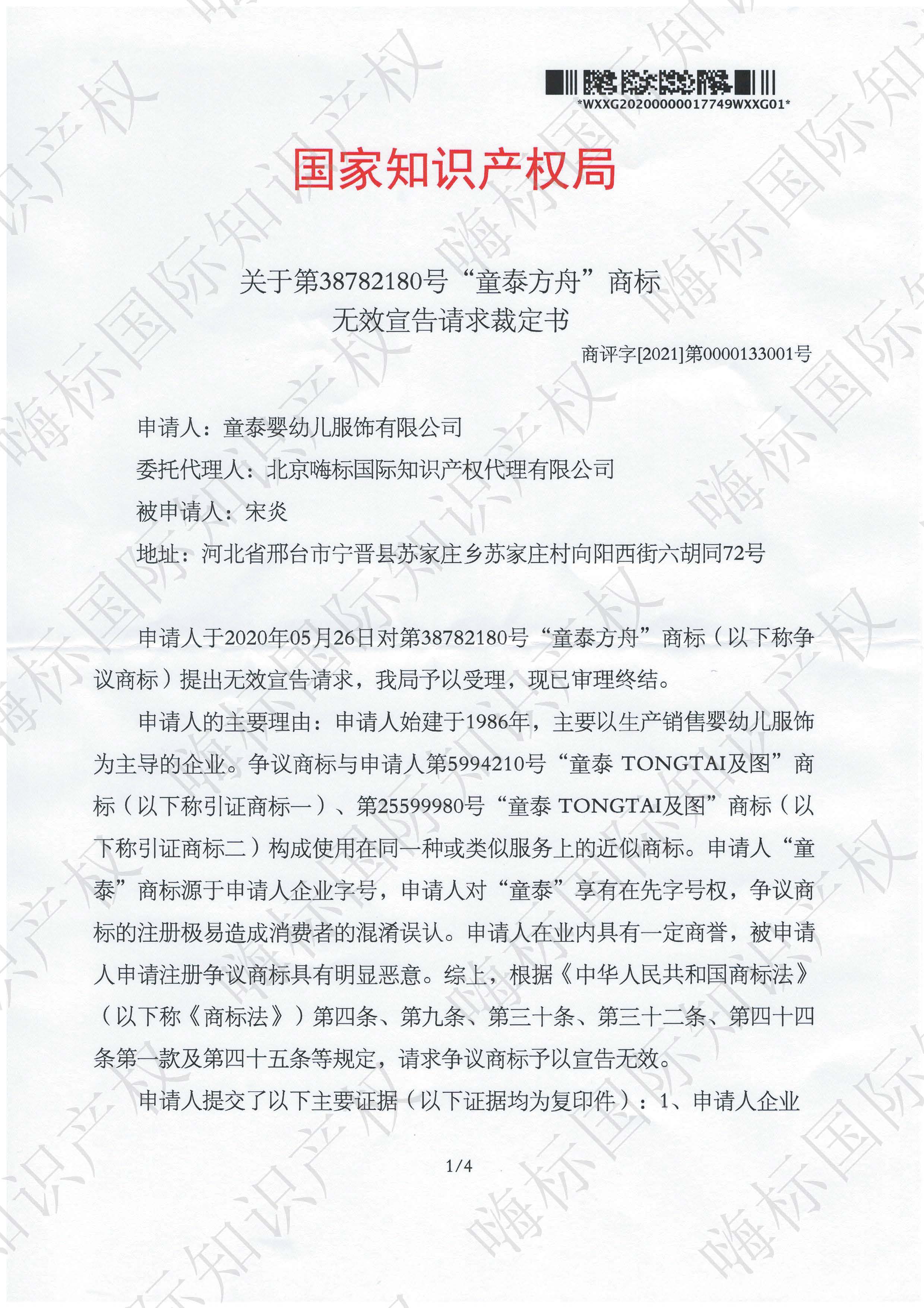 关于第38782180号" 童泰方舟 "商标 无效宣告请求裁定书